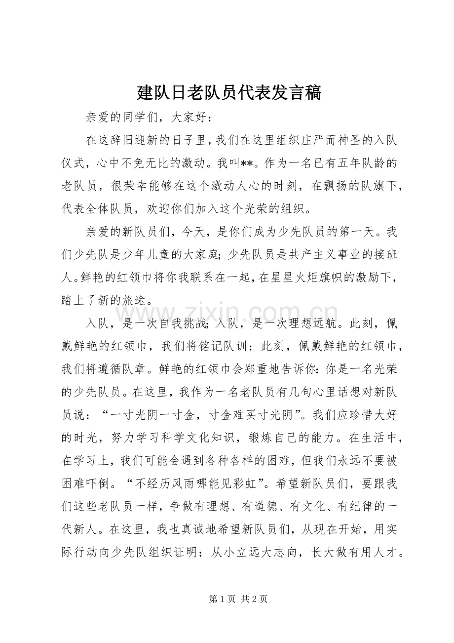 建队日老队员代表发言稿.docx_第1页