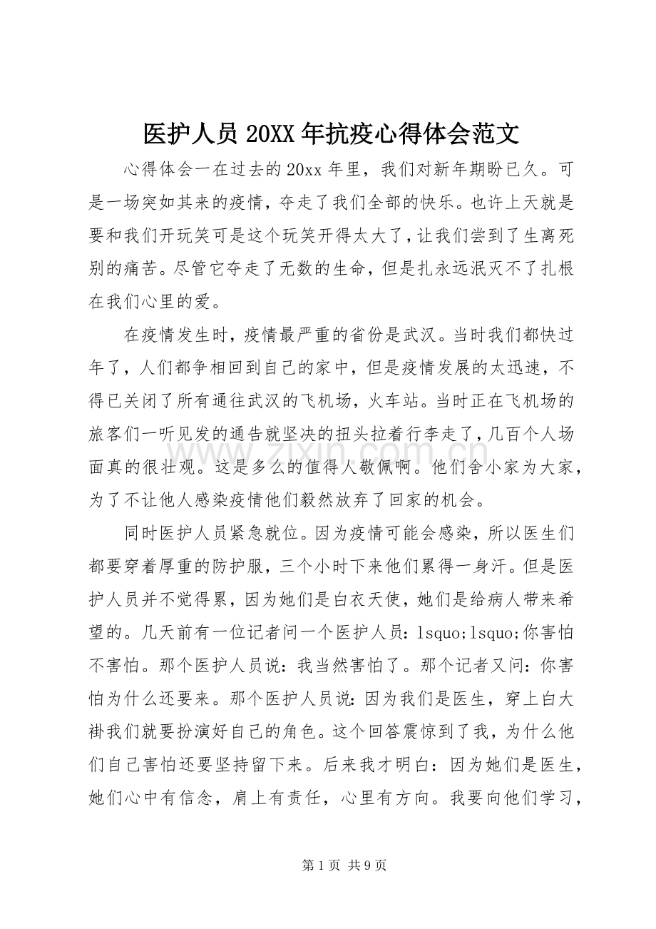 医护人员20XX年抗疫心得体会范文.docx_第1页