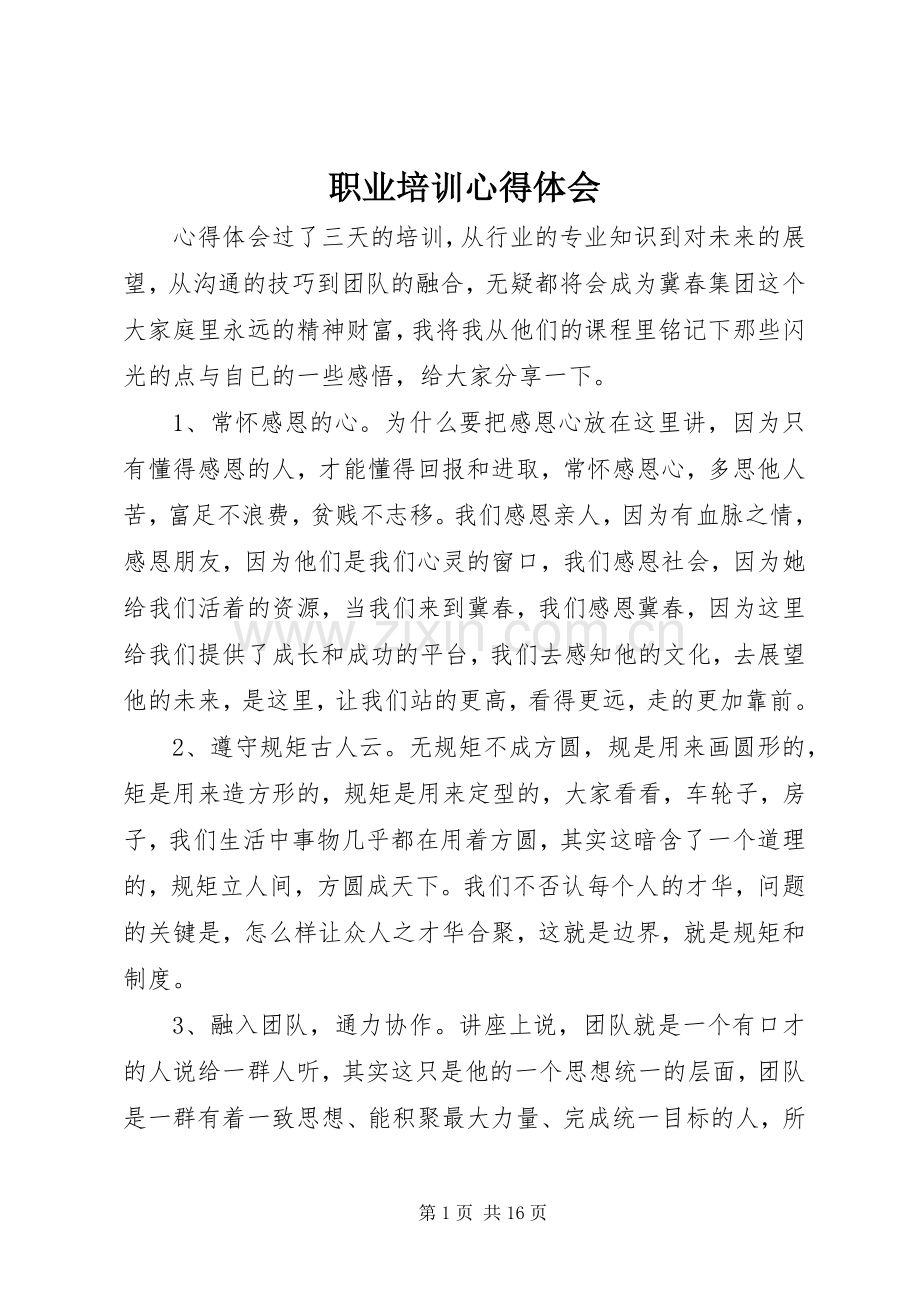 职业培训心得体会.docx_第1页