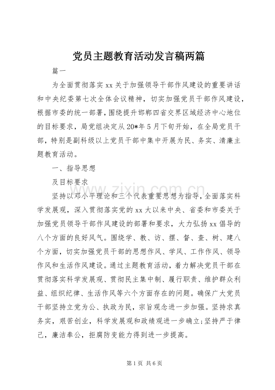 党员主题教育活动发言稿两篇.docx_第1页