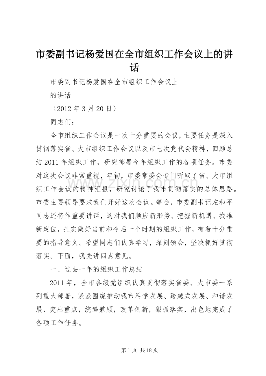 市委副书记杨爱国在全市组织工作会议上的讲话.docx_第1页