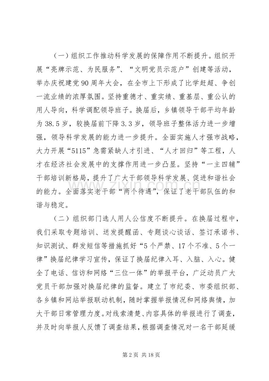 市委副书记杨爱国在全市组织工作会议上的讲话.docx_第2页