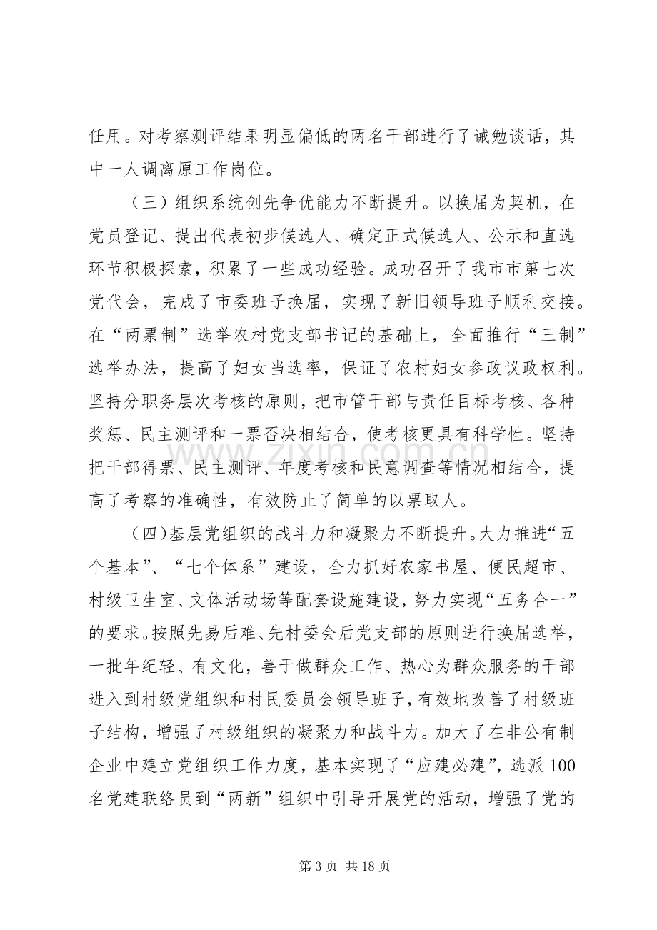 市委副书记杨爱国在全市组织工作会议上的讲话.docx_第3页