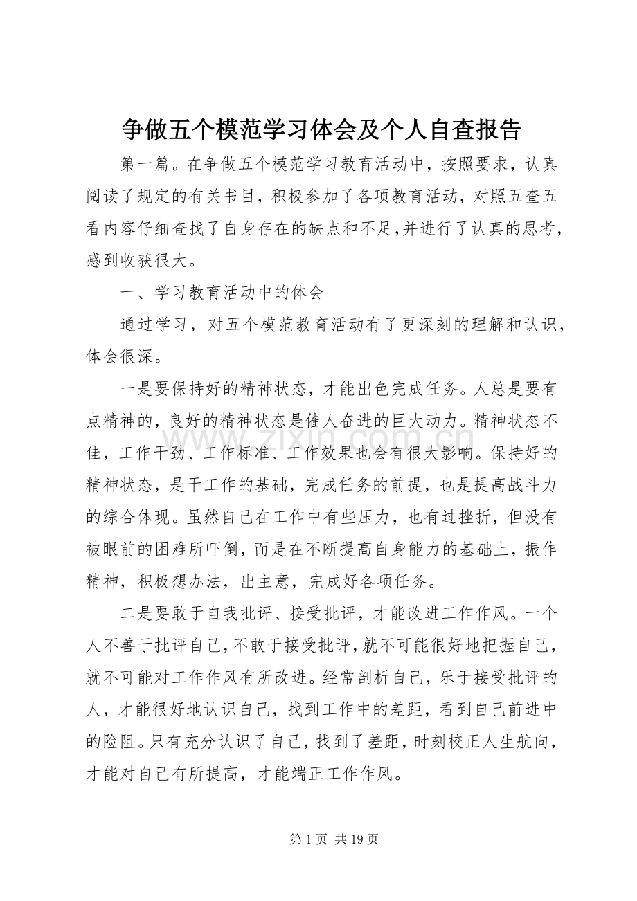 争做五个模范学习体会及个人自查报告.docx_第1页