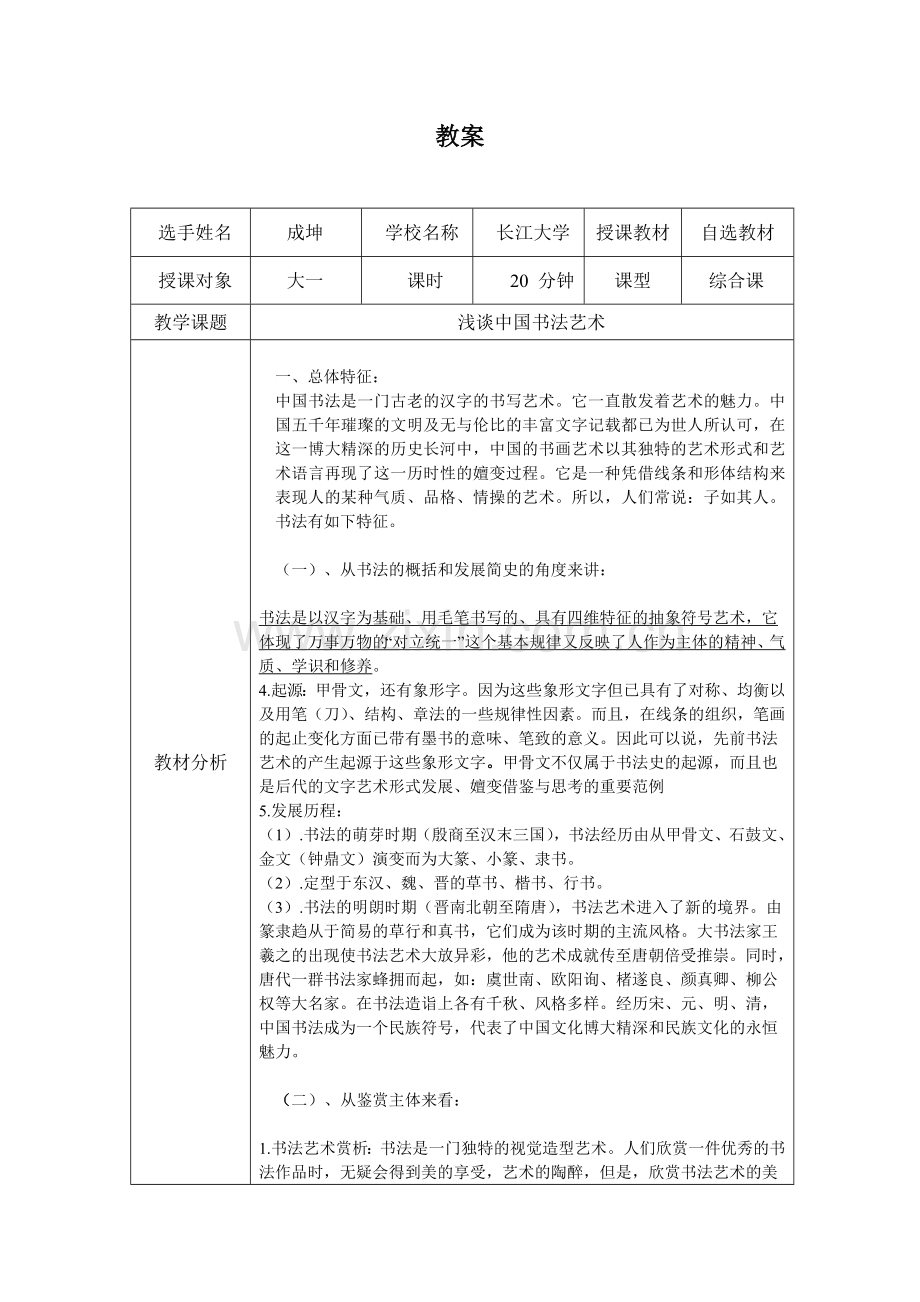 浅谈中国书法艺术(教案).doc_第1页