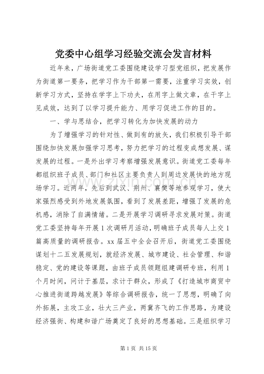 党委中心组学习经验交流会发言材料.docx_第1页