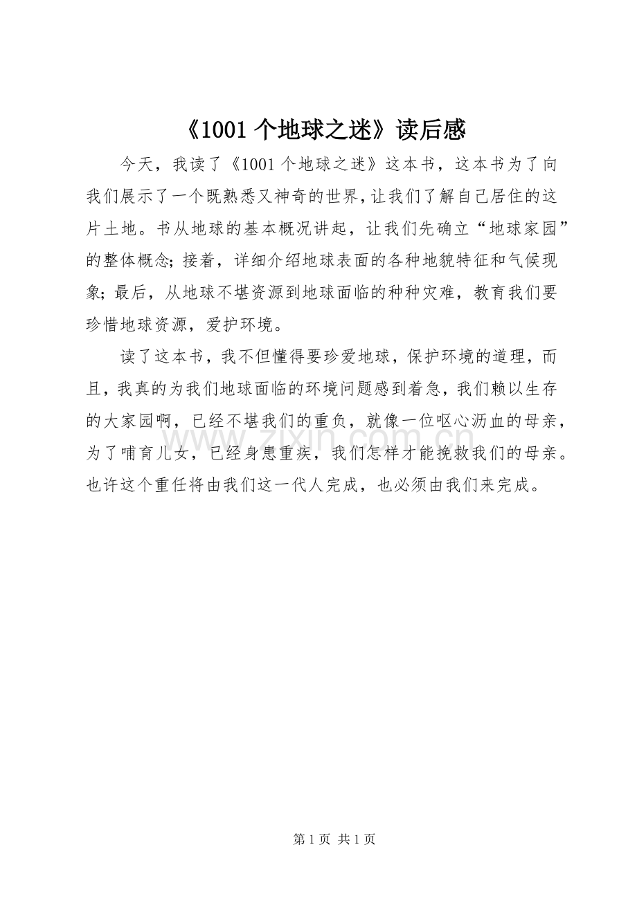 《1001个地球之迷》读后感.docx_第1页