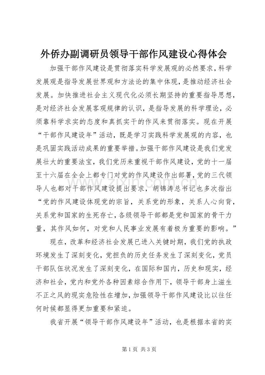 外侨办副调研员领导干部作风建设心得体会.docx_第1页