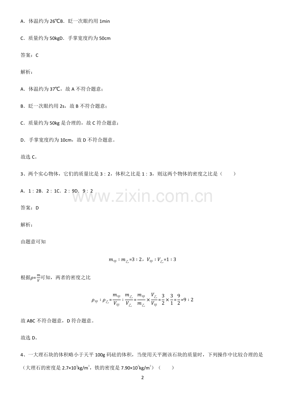 八年级质量与密度必考知识点归纳.pdf_第2页