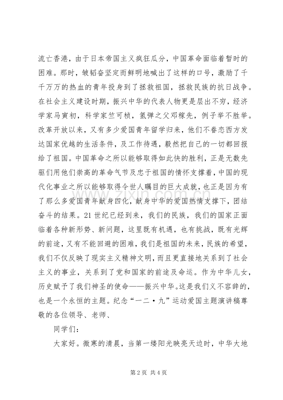 纪念“一二·九”运动爱国主题演讲稿.docx_第2页