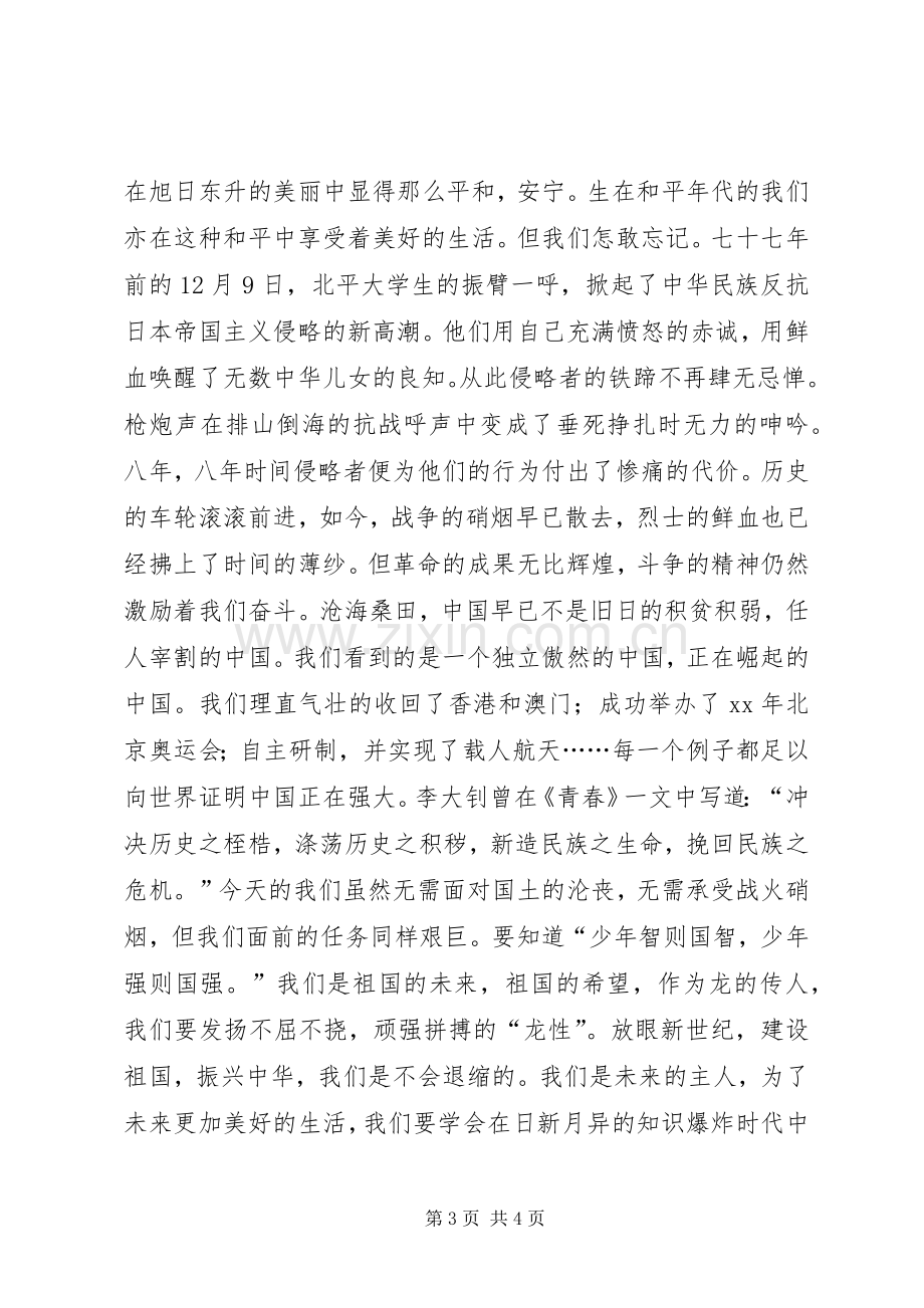 纪念“一二·九”运动爱国主题演讲稿.docx_第3页