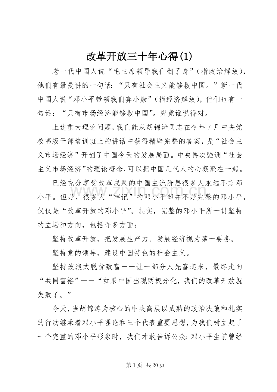 改革开放三十年心得(1).docx_第1页