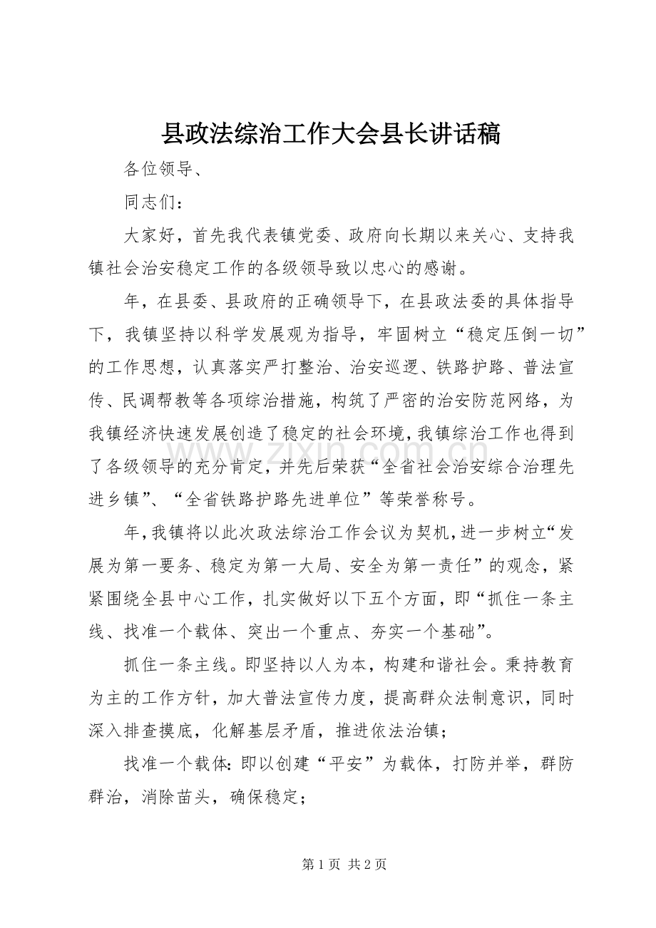 县政法综治工作大会县长讲话稿.docx_第1页