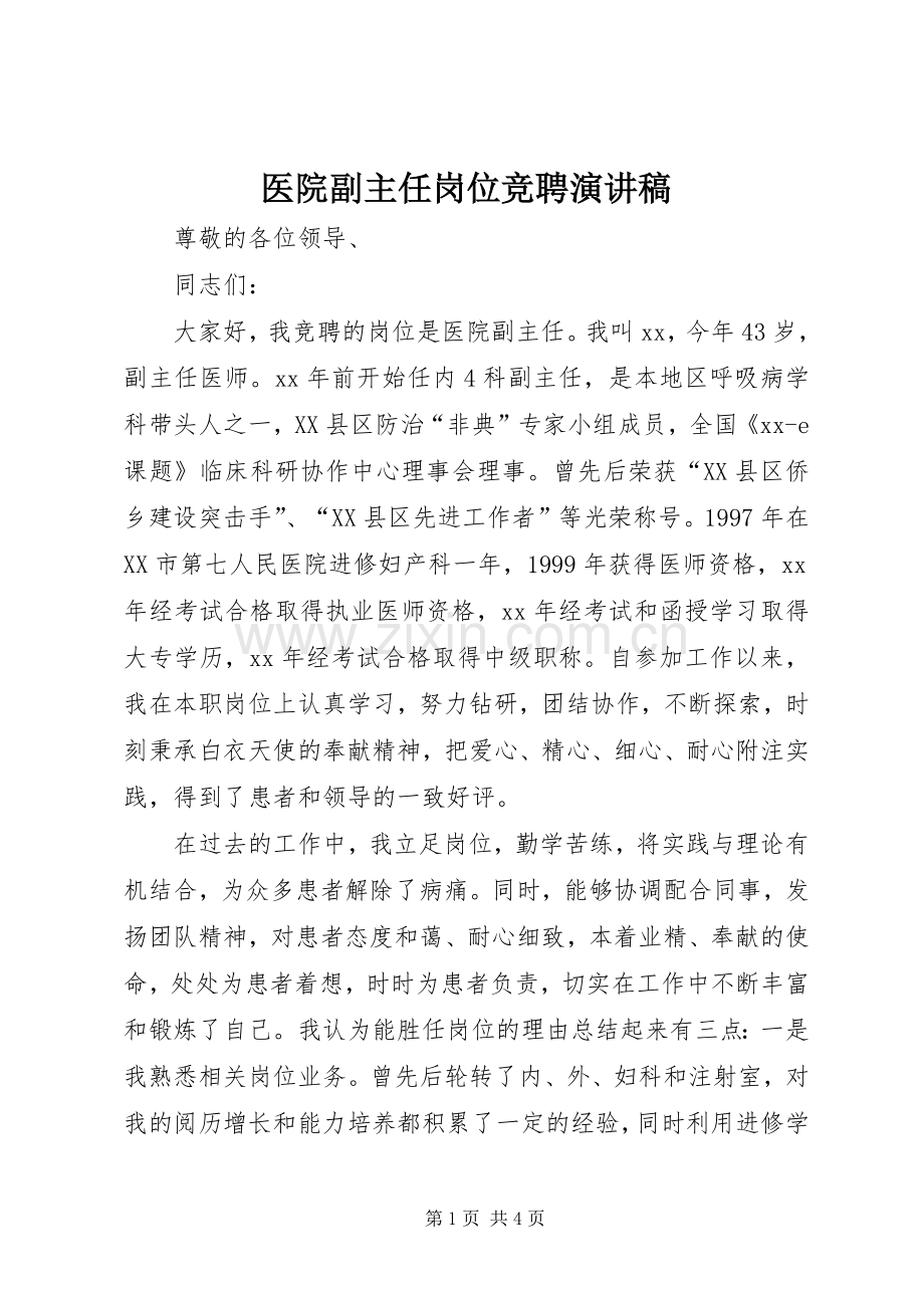 医院副主任岗位竞聘演讲稿.docx_第1页