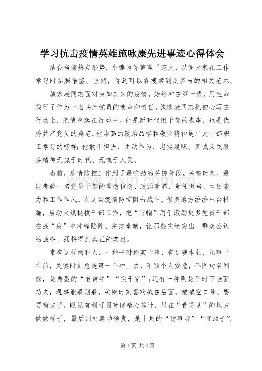 学习抗击疫情英雄施咏康先进事迹心得体会.docx_第1页