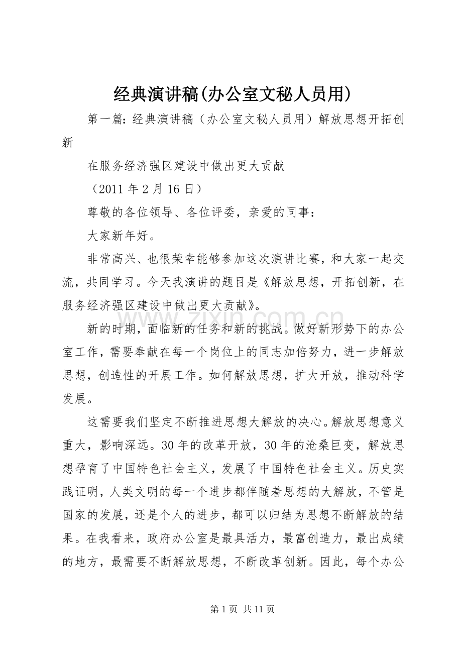 经典演讲稿(办公室文秘人员用).docx_第1页