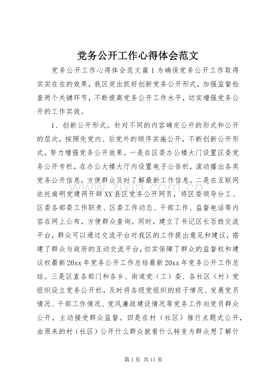 党务公开工作心得体会范文.docx_第1页