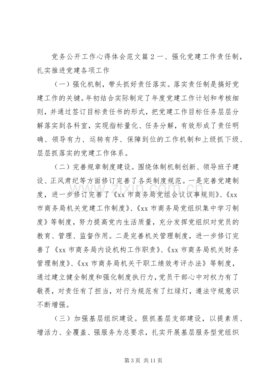 党务公开工作心得体会范文.docx_第3页