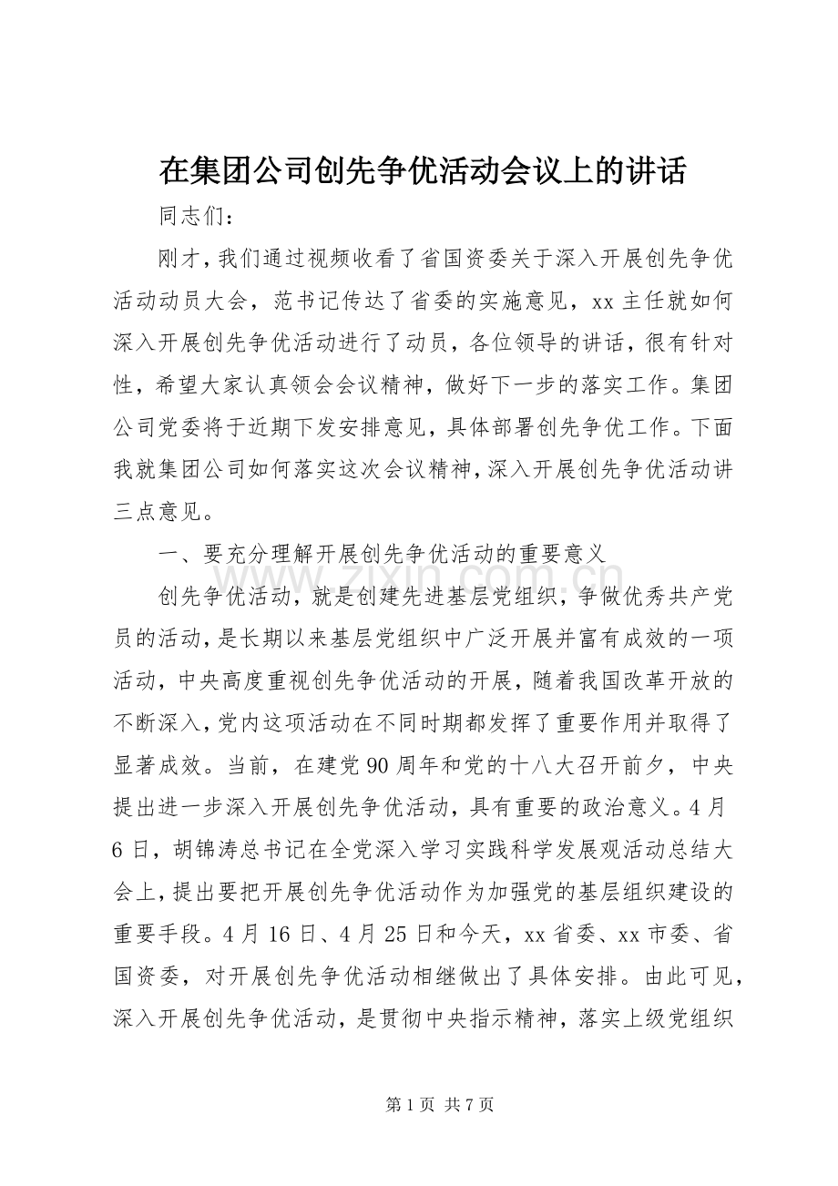 在集团公司创先争优活动会议上的讲话.docx_第1页