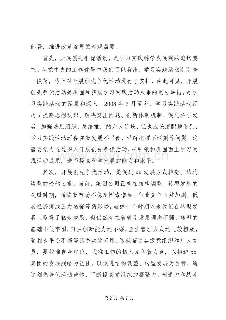 在集团公司创先争优活动会议上的讲话.docx_第2页