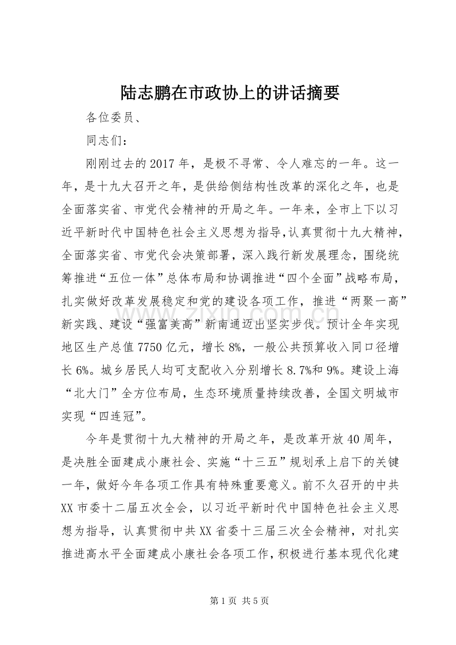 陆志鹏在市政协上的讲话摘要.docx_第1页