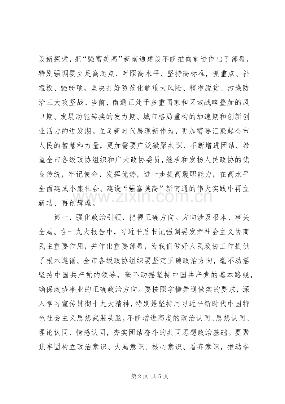 陆志鹏在市政协上的讲话摘要.docx_第2页