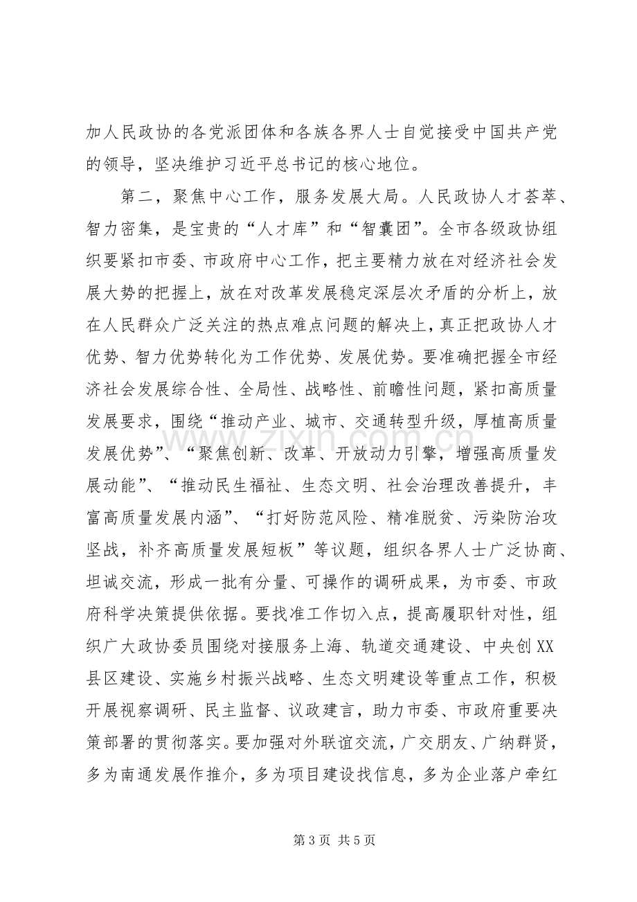 陆志鹏在市政协上的讲话摘要.docx_第3页