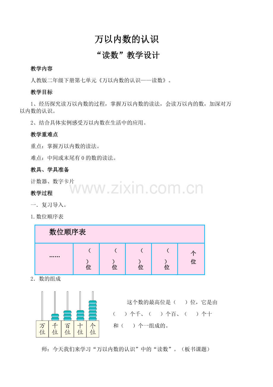 小学数学人教2011课标版二年级万以内数的认识-读数.docx_第1页