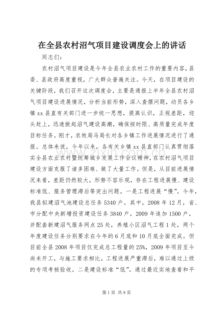 在全县农村沼气项目建设调度会上的讲话.docx_第1页