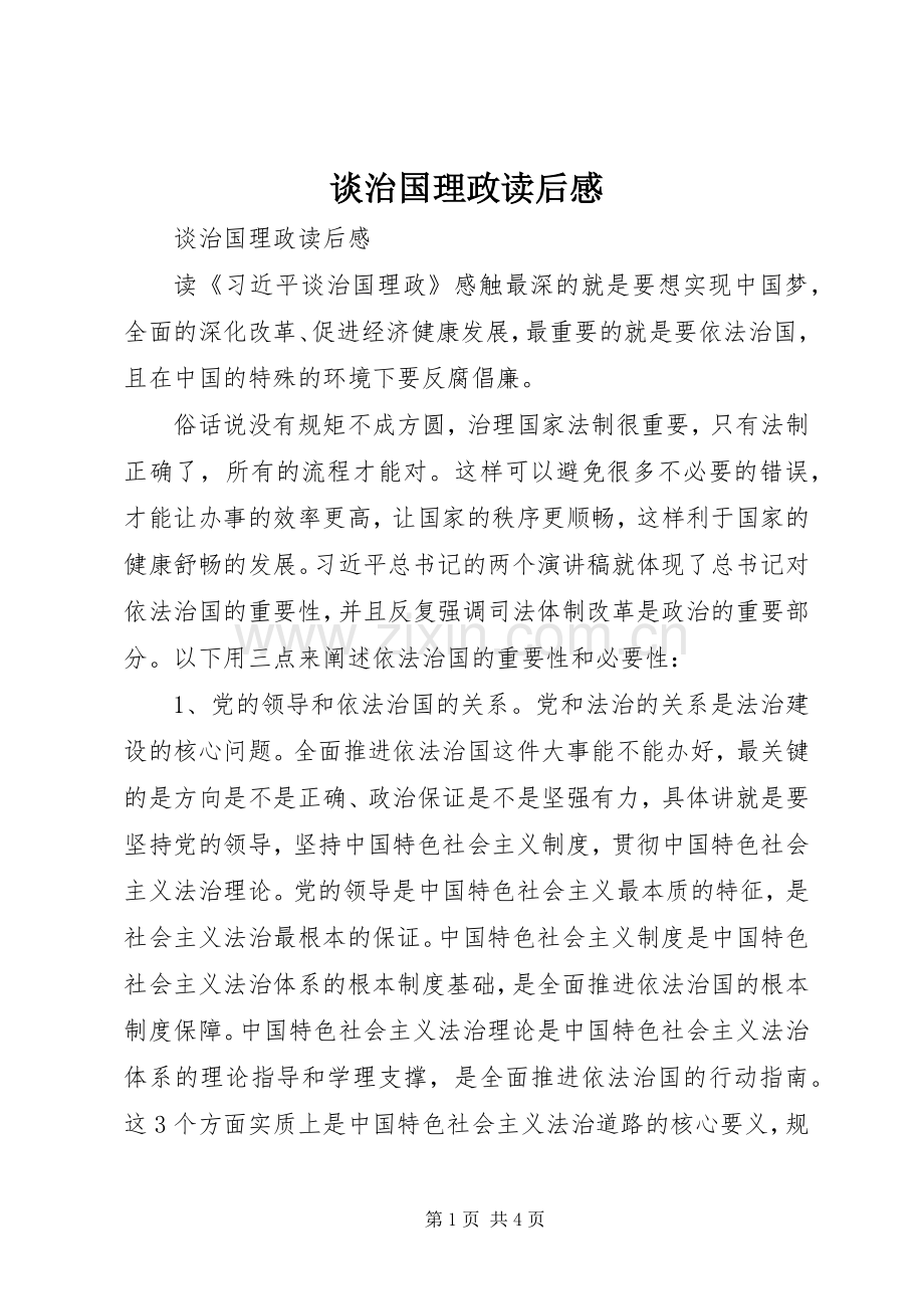 谈治国理政读后感.docx_第1页