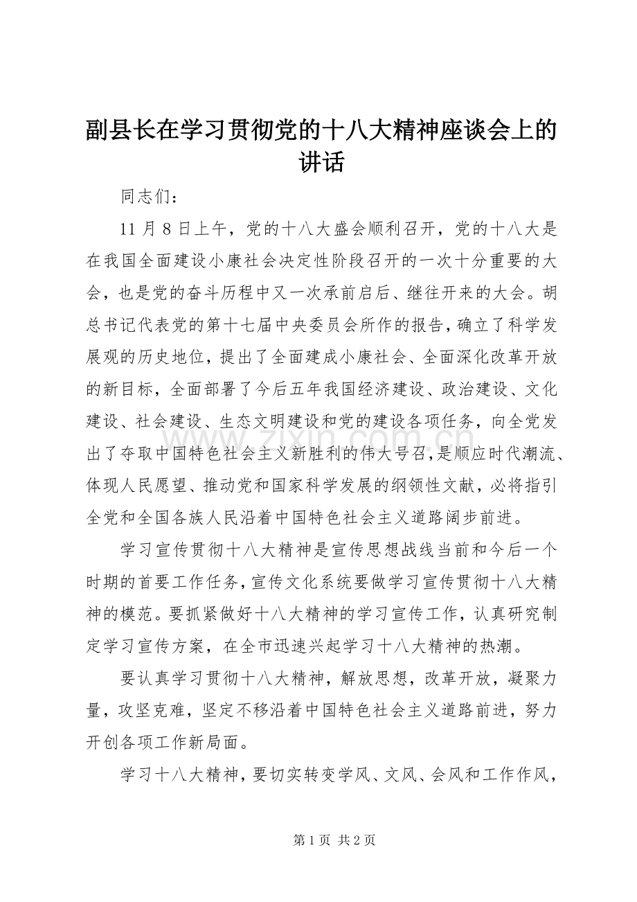 副县长在学习贯彻党的十八大精神座谈会上的讲话.docx_第1页