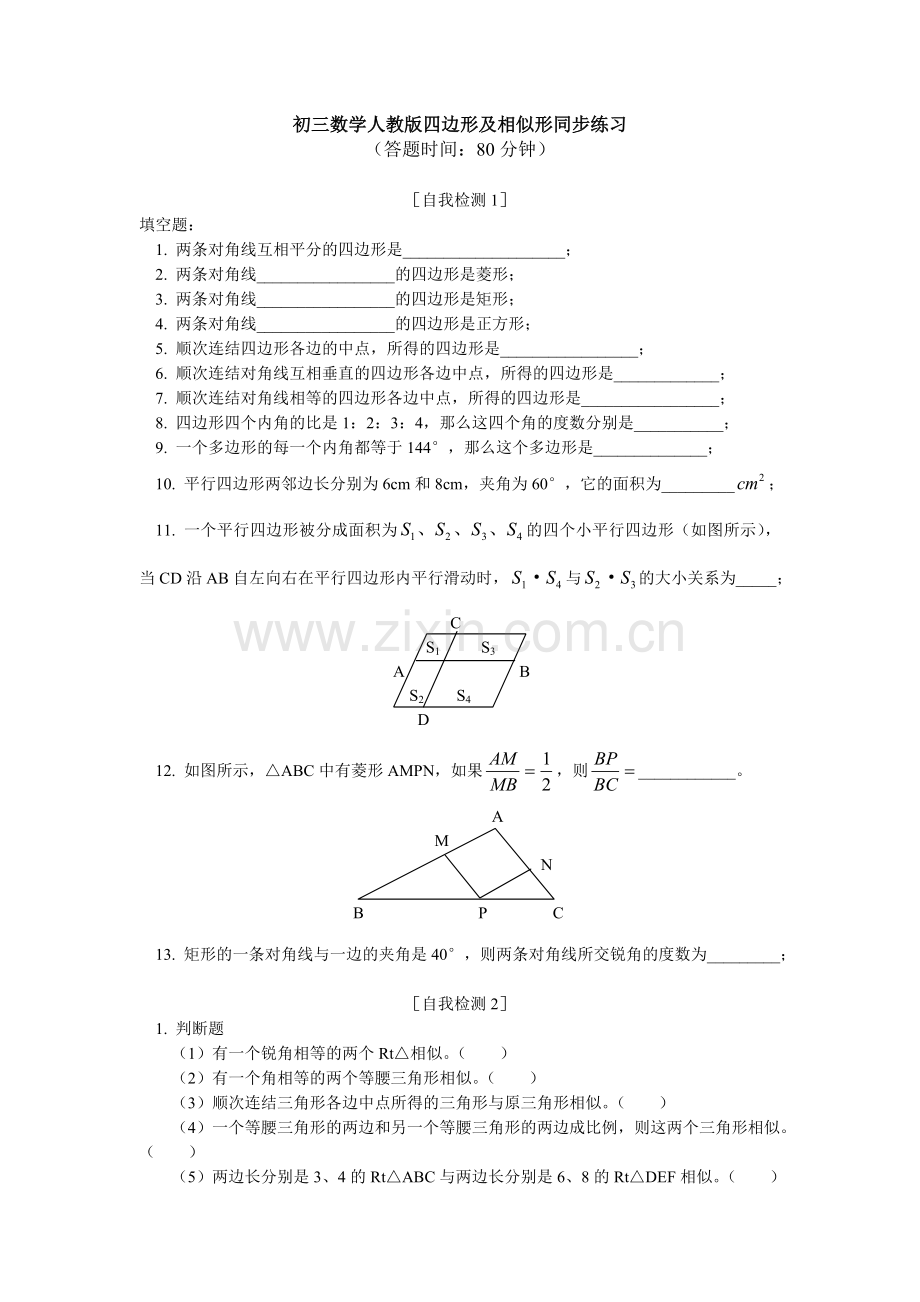 初三数学人教版四边形及相似形同步练习(北大百年学习网原题).doc_第1页