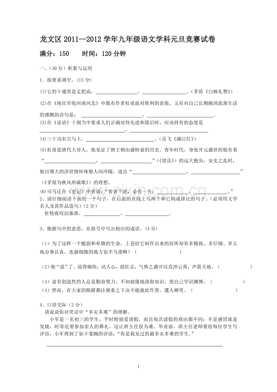 龙文区九年级语文学科元旦竞赛试卷.doc_第1页