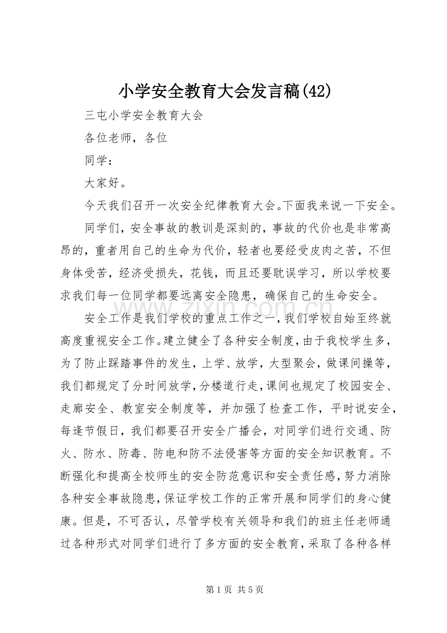 小学安全教育大会发言稿(42).docx_第1页