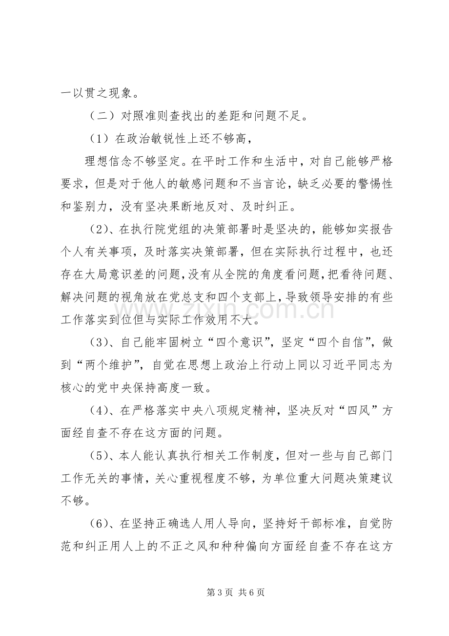 党员干部对照党章党规找差距研讨发言材料.docx_第3页