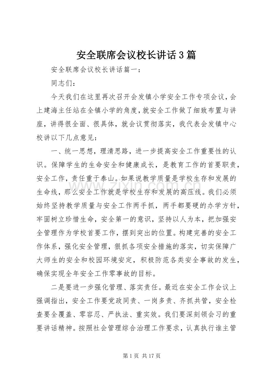 安全联席会议校长讲话3篇.docx_第1页