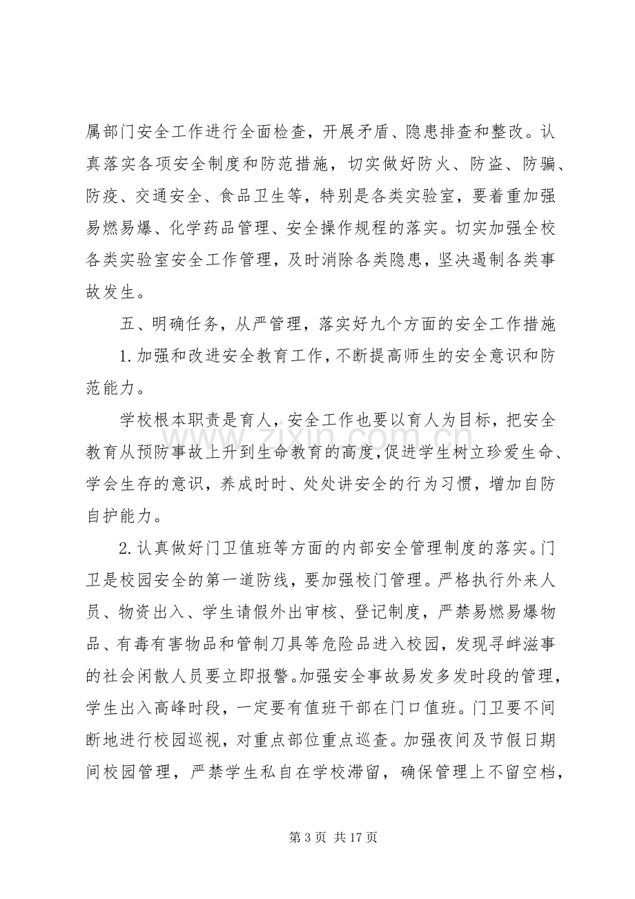 安全联席会议校长讲话3篇.docx_第3页