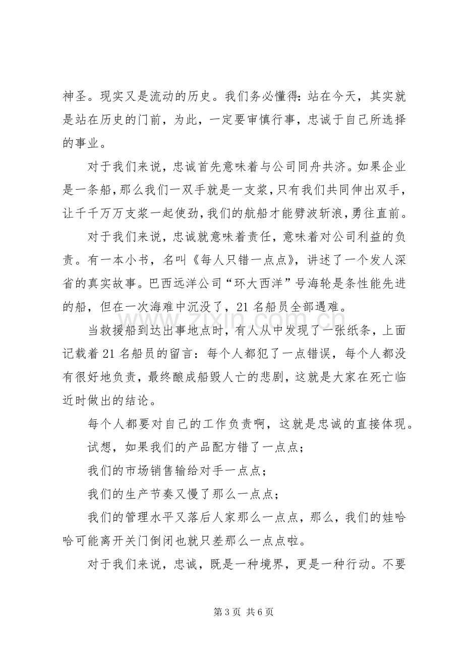 忠诚企业演讲稿(二篇).docx_第3页