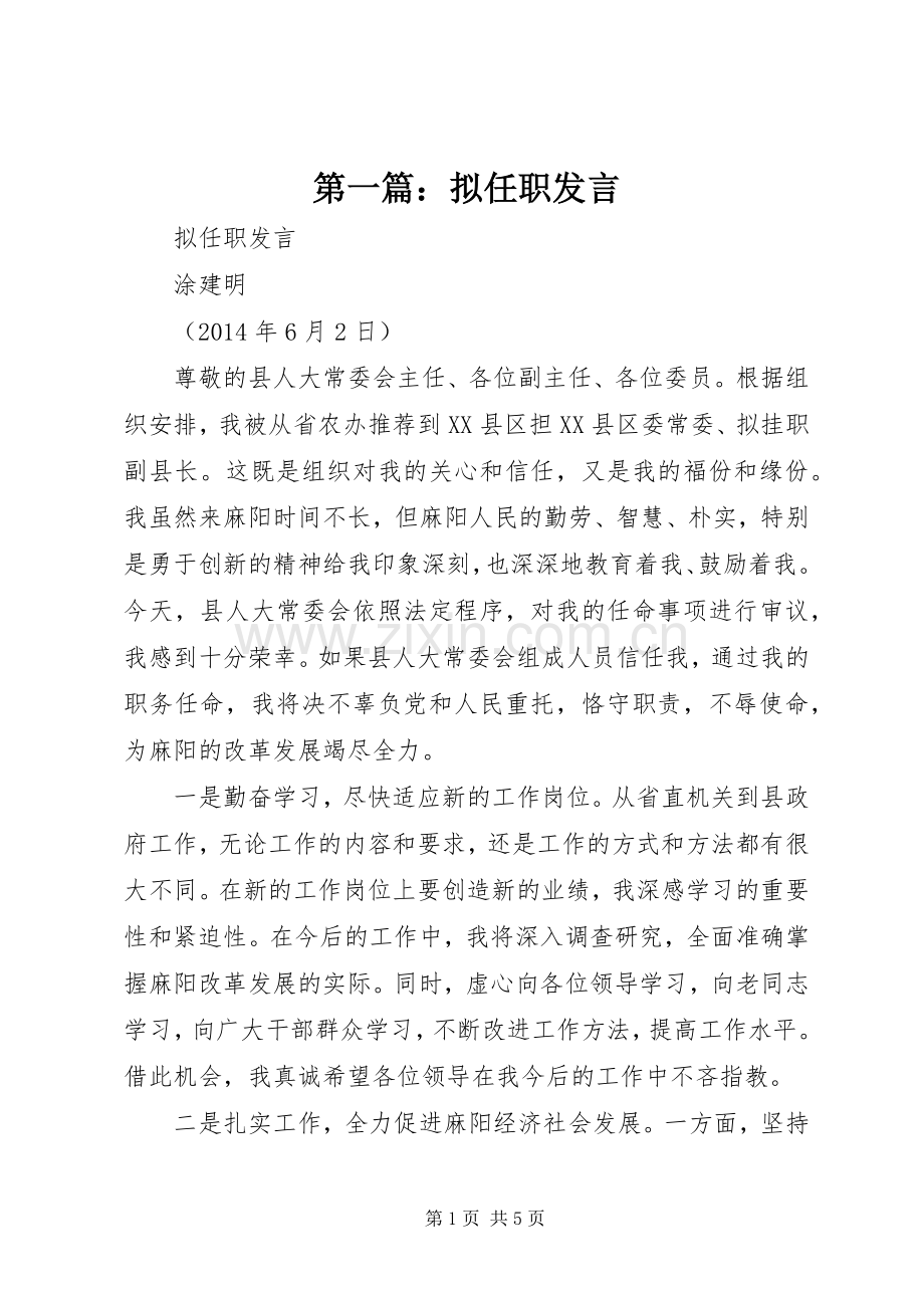 第一篇：拟任职发言.docx_第1页