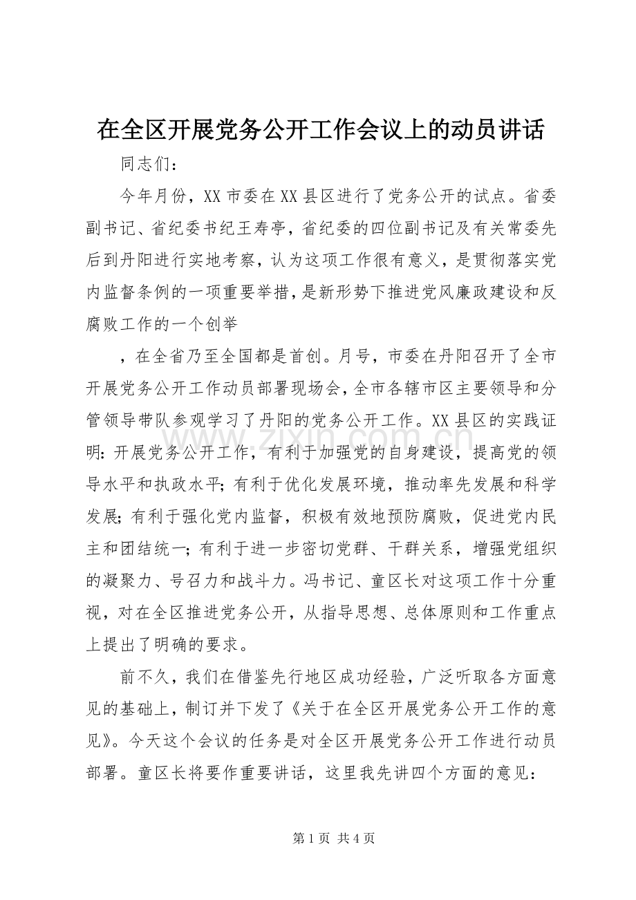 在全区开展党务公开工作会议上的动员讲话.docx_第1页