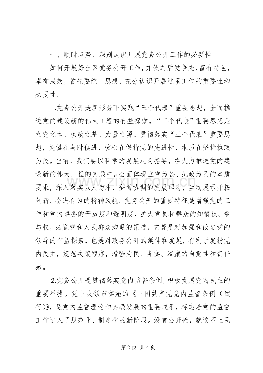 在全区开展党务公开工作会议上的动员讲话.docx_第2页