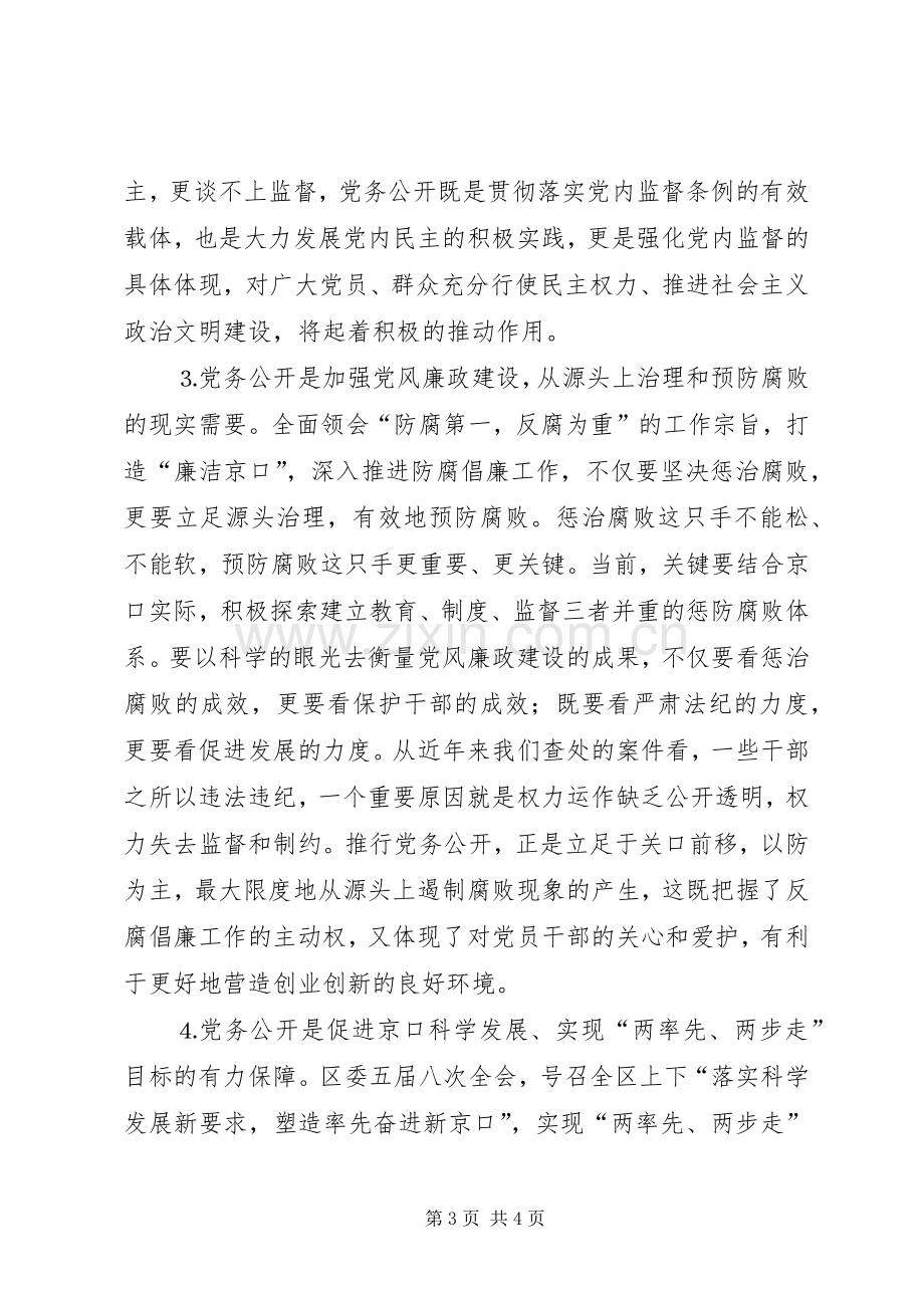 在全区开展党务公开工作会议上的动员讲话.docx_第3页