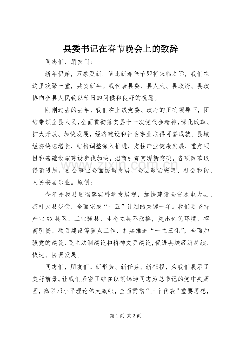 县委书记在春节晚会上的致辞.docx_第1页