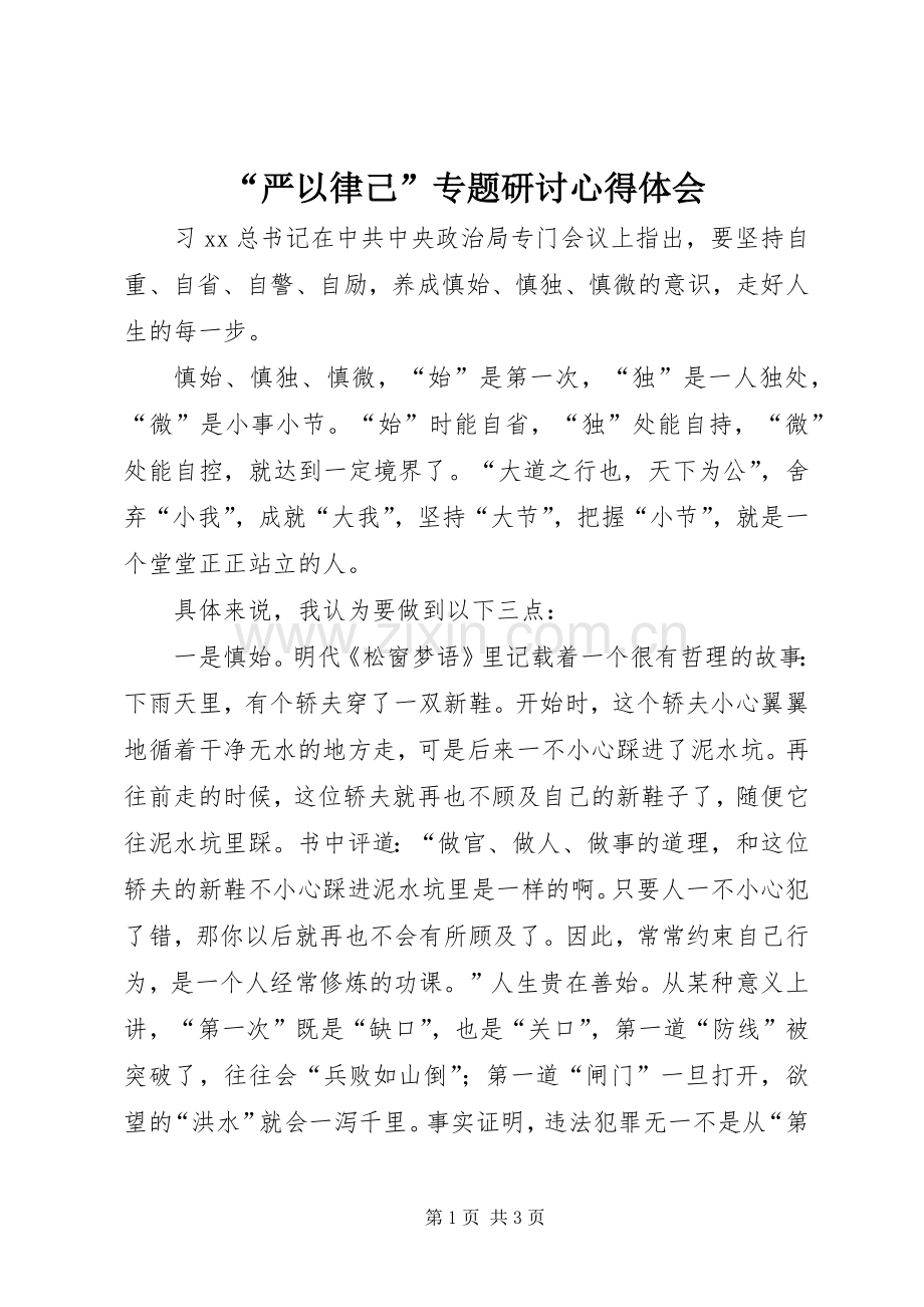 “严以律己”专题研讨心得体会.docx_第1页