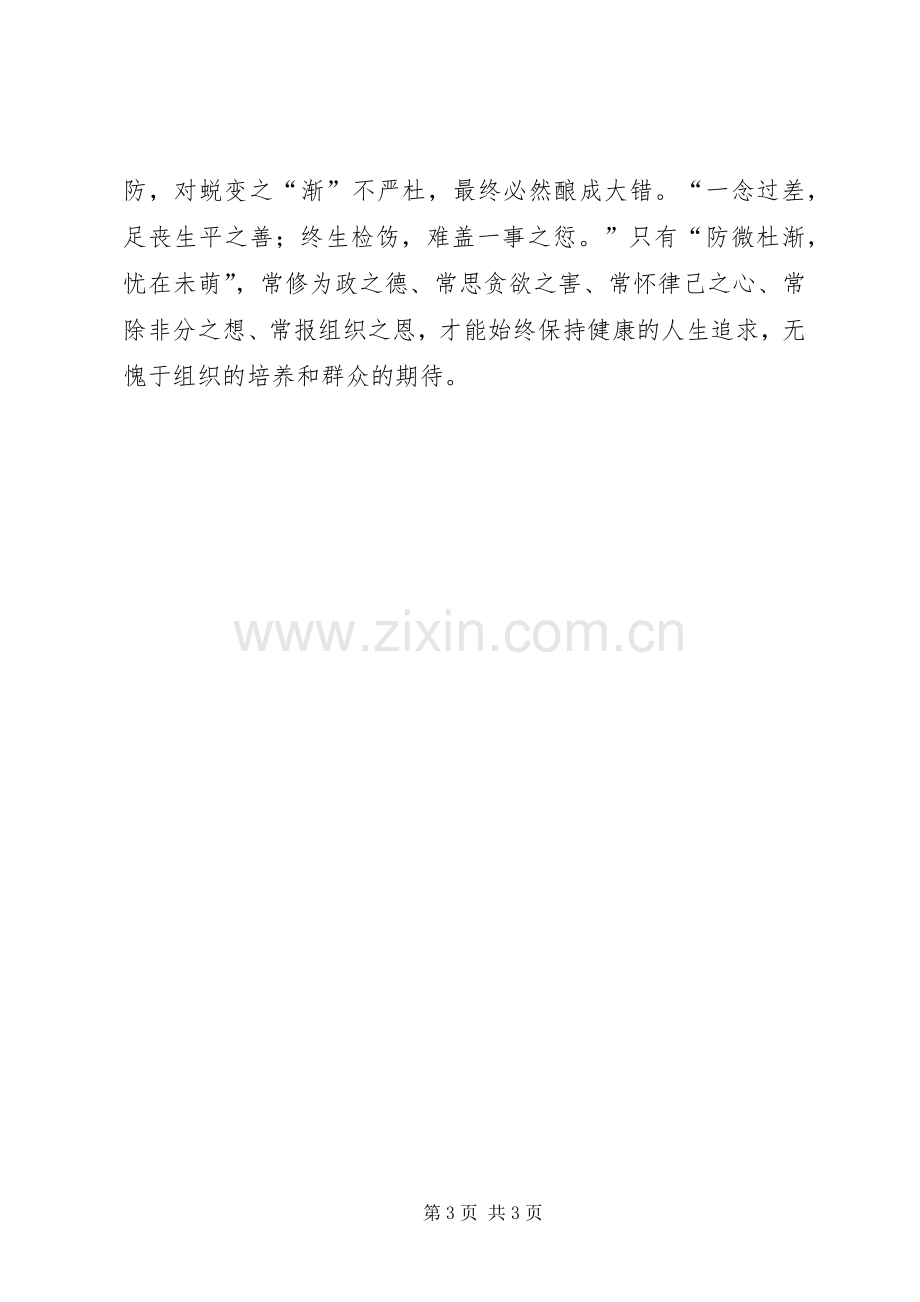 “严以律己”专题研讨心得体会.docx_第3页