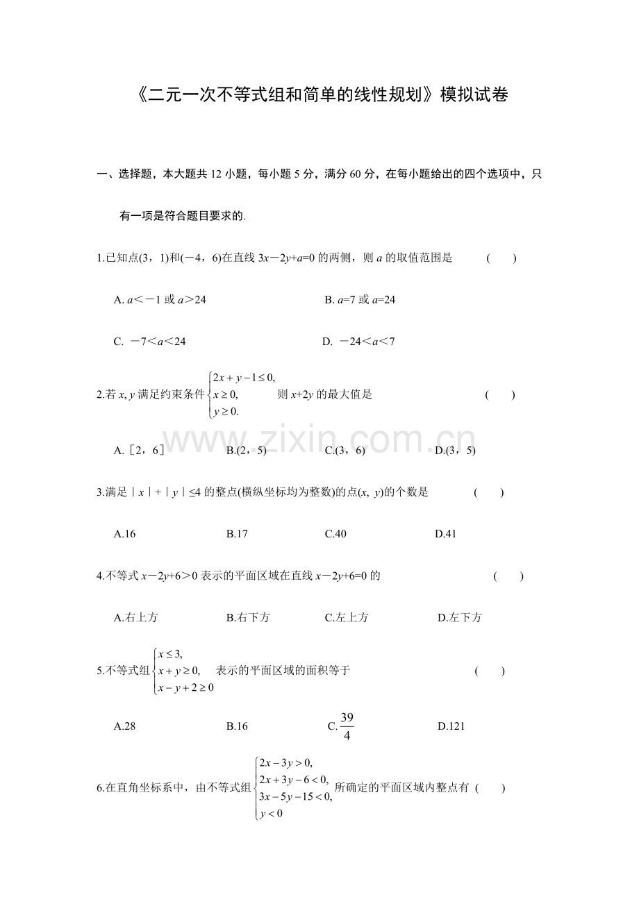 《二元一次不等式组和简单的线性规划》模拟试卷.doc_第1页