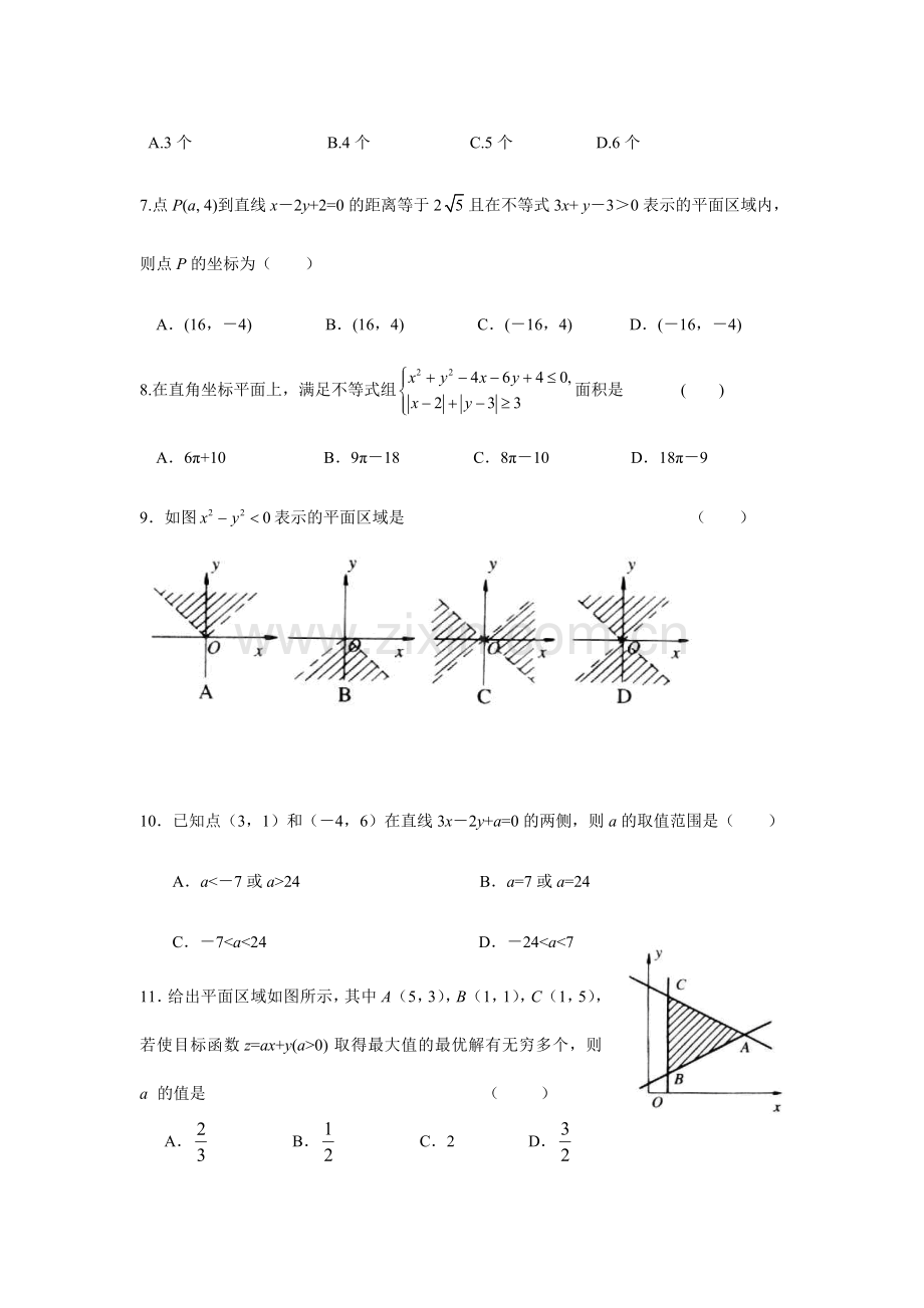 《二元一次不等式组和简单的线性规划》模拟试卷.doc_第2页