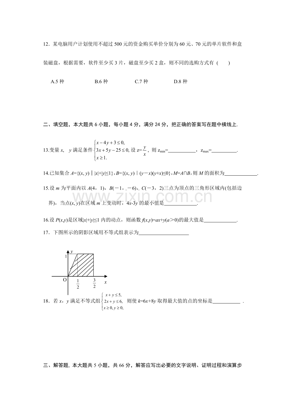 《二元一次不等式组和简单的线性规划》模拟试卷.doc_第3页