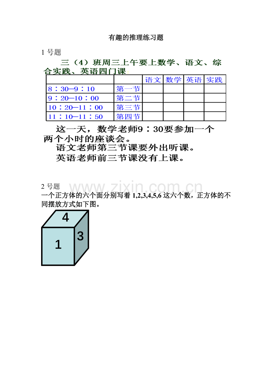 小学数学北师大三年级有趣的推理练习题.doc_第1页