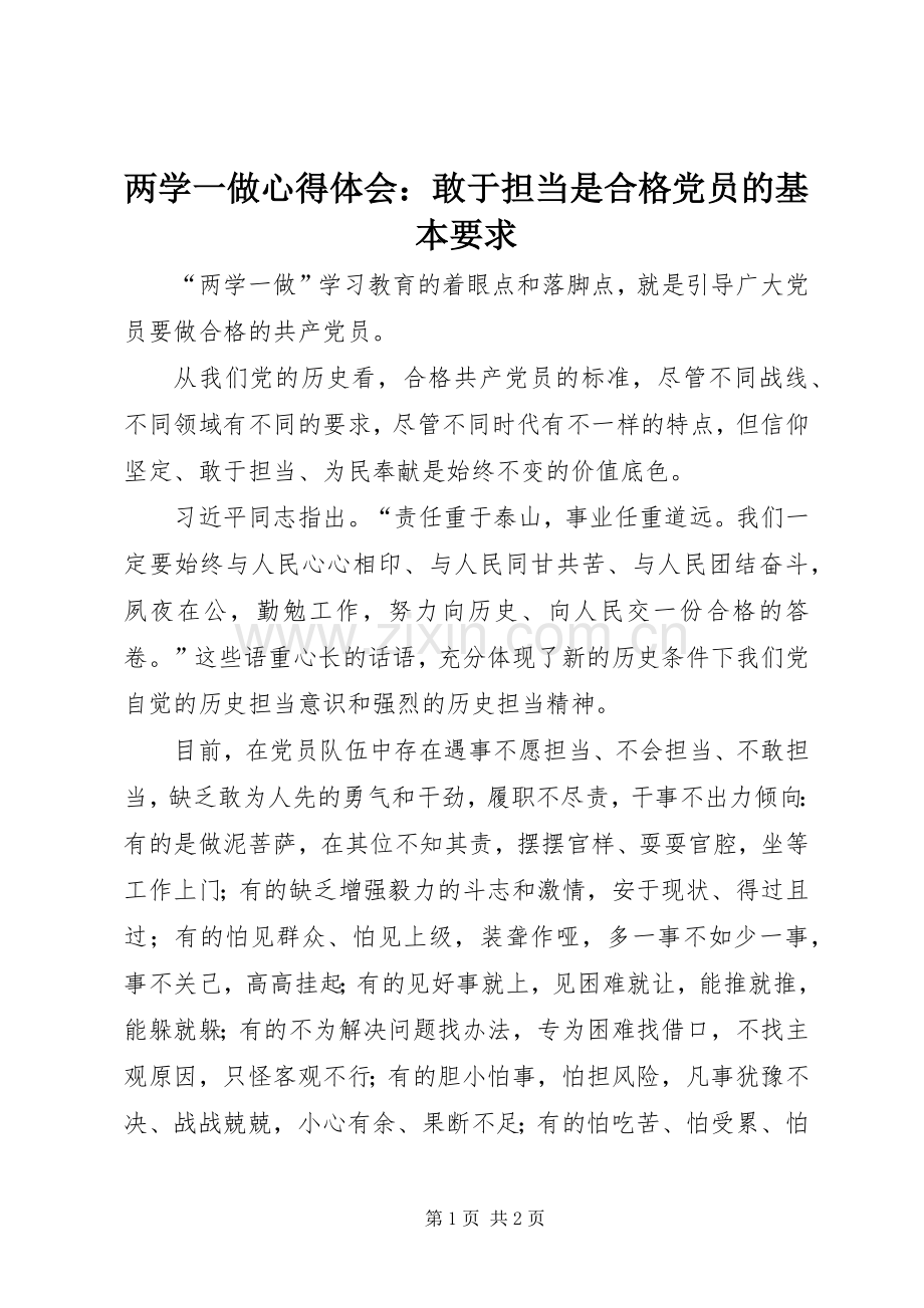 两学一做心得体会：敢于担当是合格党员的基本要求.docx_第1页